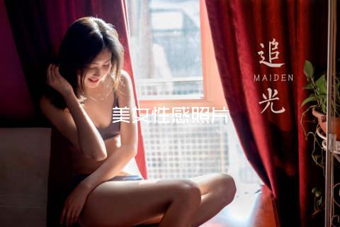 美女性感照片
